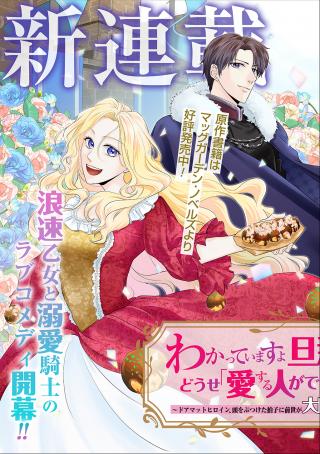 WAKATTE IMASU YO DANNA-SAMA. DOUSE "AISURU HITO GA DEKITA" TO IUN DESHO? ~DOORMAT HEROINE, ATAMA WO BUTSUKETA HYOUSHI 