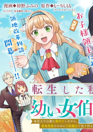 TENSEI SHITA WATASHI WA OSANAI ONNA HAKUSHAKU KOUKENNIN NO KOUSHAKU NI ETSUKE SHINAGARA, RYOUCHI HATTEN NO TAME NI BANNOU MAHOU 