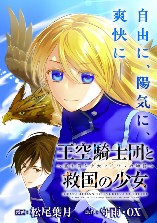 OKUKISHIDAN TO KYUKOKU NO SHOJO: SORA WO TOBU NO SHOJO IRIS NO MONOGATARI