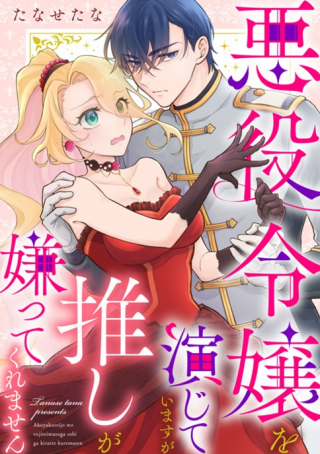 AKUYAKU REIJOU WO ENJITE IMASUGA OSHI GA IYATTE KUREMASEN