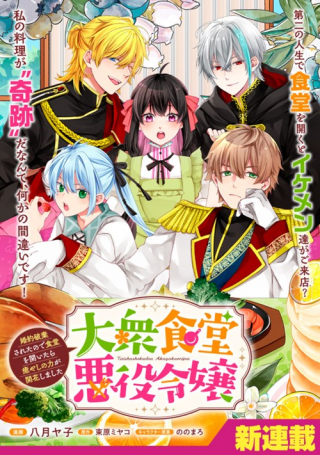 TAISHUU SHOKUDOU AKUYAKU REIJOU: KON’YAKU HAKI SARETA NO DE SHOKUDOU WO HIRAITARA IYASHI NO RYOKU GA KAIKA SHIMASHITA - RAW