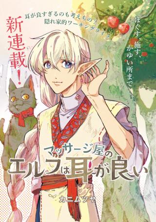 MASSAJIYA NO ELF WA MIMI GA YOI