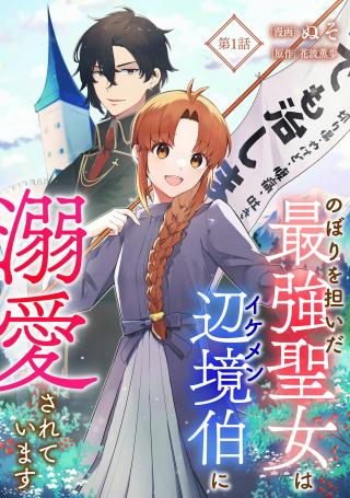 NOBORI WO KATSUIDA SAIKYOU SEIJO WA IKEMEN HENKYOU HAKU NI DEKIAISARETEIMASU