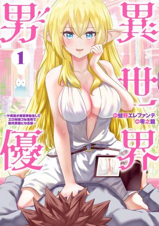 ISEKAI DANYUU ~SHIRU DANYUU GA ISEKAI TENSEI SHITE ERO CHISHIKI FURU KATSUYO DE MUSOU DANYUU NI NARU HANASHI~