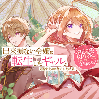 DEKISOKONAI REIJO NI TENSEI SHITA GAL GA MIKAESU TAME NI DORYOKU SHITA KEKKA, DEKIAI SARETEMASUKEDO NANI KA MONKU ARU?