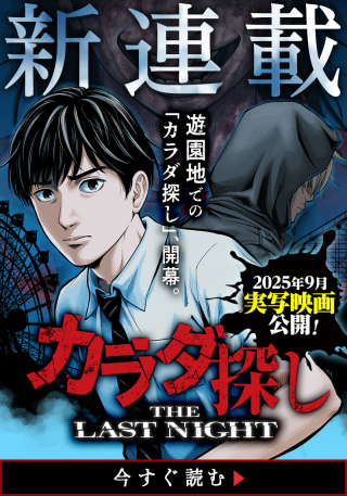 KARADA SAGASHI: THE LAST NIGHT