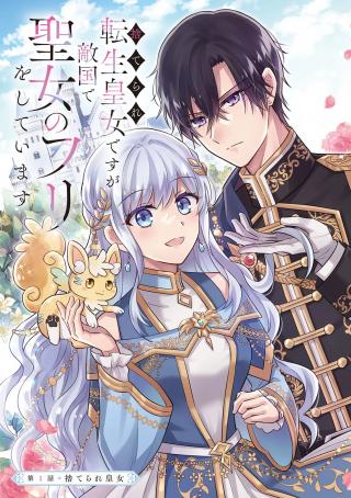 SUTERARE TENSEI KOUJO DESU GA TEKIKOKU DE SEIJO NO FURI WO SHITEIMASU