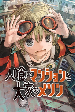 HITOKUI MANSION TO OYA NO MEZON