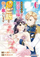 HAMETSU END MASSHIGURA NO AKUYAKU REIJOU NI TENSEI SHITA NO DE, OISHII GOHAN WO TSUKUTTE KURASHIMASU
