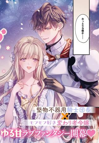 OTTORI REIJOU WA KISHI DANCHOU NO DEKIAI HOUIMOU NI KIGATSUKANAI MOFUMOFU SHITETARA KYUUKON DESU KA?