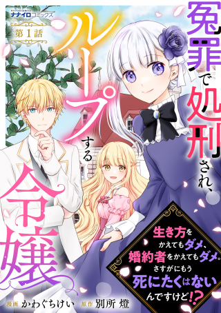 ENZAI DE SHOKEISARE, LOOP SURU REIJOU - IKIKATA WO KAETE MO DAME, KONYAKUSHA WO KAETE MO DAME. SASUGA NI MOU SHINITAKU WA NAIN D