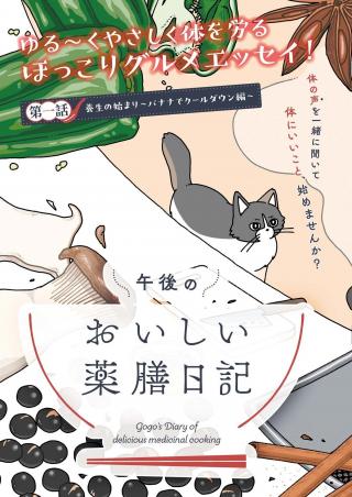 GOGO NO OISHII YAKUZEN NIKKI