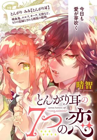 TONGARI MIMI NO 7-TSU NO KOI