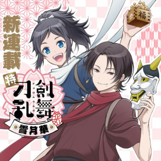 TOKU "TOUKEN RANBU - HANAMARU": SETSUGETSUKA