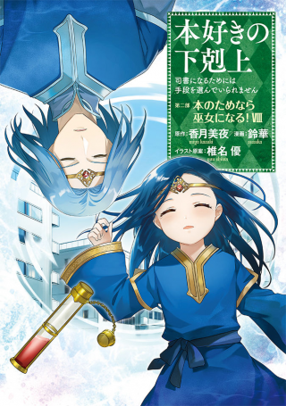 HONZUKI NO GEKOKUJOU ~SHISHO NI NARU TAME NI WA SHUDAN WO ERANDEIRAREMASEN~ DAI 2-BU 「HON NO TAMENARA MIKO NI NARU!」 - RAW