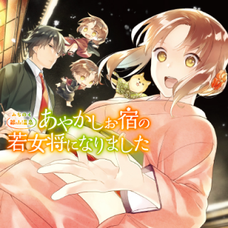 MICHINOKU GINZAN ONSEN - AYAKASHI OYADO NO WAKAOKAMI NI NARIMASHITA