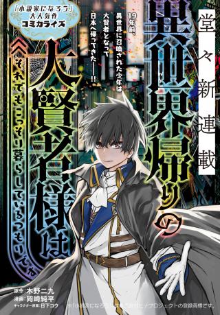 ISEKAI KAERI NO DAIKENJA-SAMA WA SORE DEMO KOSSORI KURASHITE IRU TSUMORI DESU