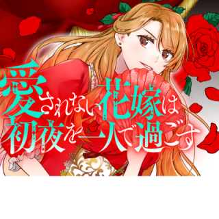 AISARENAI HANAYOME HA SHOYA WO HITORI DE SUGOSU
