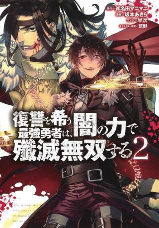 FUKUSHUU O KOINEGAU SAIKYOU YUUSHA WA, YAMI NO CHIKARA DE SENMETSU MUSOU SURU - RAW