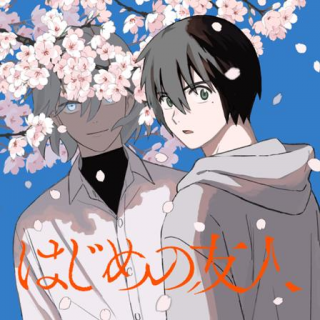 HAJIME NO YUJIN