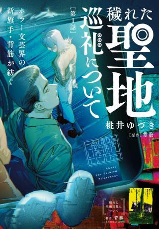KEGARETA SEICHI JUNREI NITSUITE