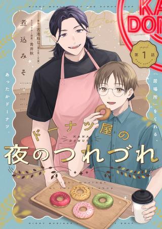 DOUGHNUT YA NO YORU NO TSUREZURE