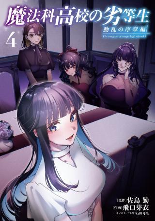 MAHOUKA KOUKOU NO RETTOUSEI: DOURAN NO JOSHOU-HEN