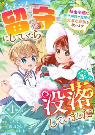 CHOTTO RUSU NI SHITEITARA IE GA BOTSURAKU SHITEIMASHITA TENSEI REIJO HA ZENSEI CHISHIKI TO SEIMAHO DE DAIJINA KAZOKU WO SUKUIMAS