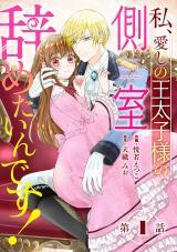 WATASHI, AISHI NO OUTAISHI-SAMA NO SOKUSHITSU YAMETAINDESU!