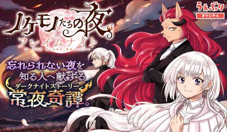 NOKEMONO-TACHI NO YORU: FLAME NIGHT