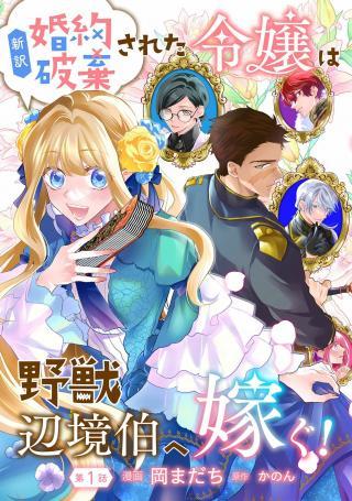 SHINYAKU KONYAKU HAKI SARETA REIJOU WA YAJUU HENKYOU HAKU E YOMEGU!
