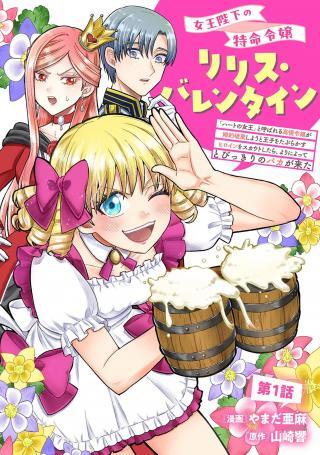 JOOU HEIKA NO TOKUMEI REIJOU RIRISU BARENTAIN: "HAATO NO JOOU" TO YOBARERU KOUMAN REIJOU GA KONYAKU HAKI SHIYOU TO OUJ