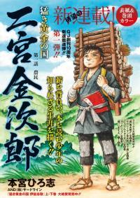 TAKEKI OUGON NO KUNI: NINOMIYA KINJIROU