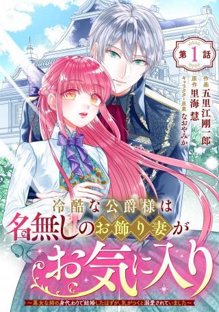 REIKOKUNA KOSHAKU SAMA HA NANASHI NO OKAZARI TSUMA GA OKINIRI AKUJONA ANE NO MIGAWARI DE KEKKON SHITA HAZU GA, TO DEKIAI SARETEI