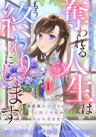 MIRYO MOCHI NO ANE NI UBAWARERU JINSEI HA MO OWARI NI SHIMASU DOKU KAZOKU NI SHITAGERARETA KOKORO YOMI REIJO GA SHIAWASE NI NARU