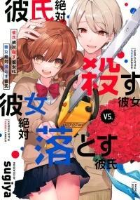 KARESHI ZETTAI KOROSU KANOJO VS. KANOJO ZETTAI OTOSU KARESHI