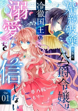 KONYAKU HAKI SARETA KOSHAKU REIJO HA REITETSU KOKUO NO DEKIAI WO SHINJINAI