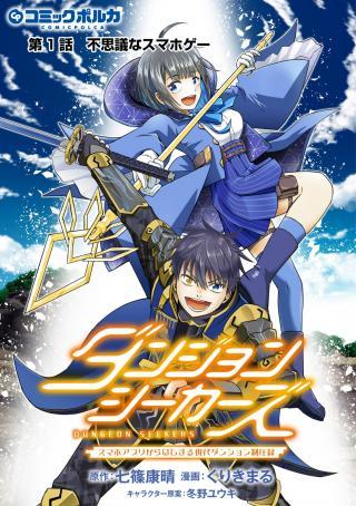 DUNGEON SEEKERS: SMARTPHONE APP KARA HAJIMARU GENDAI DUNGEON SEIATSU ROKU
