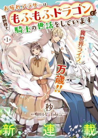 OTSUKARE ARA SIR HA ISEKAI DEMO FUMO FU DRAGON TO KISHI NO SEWA WO SHITEIMASU