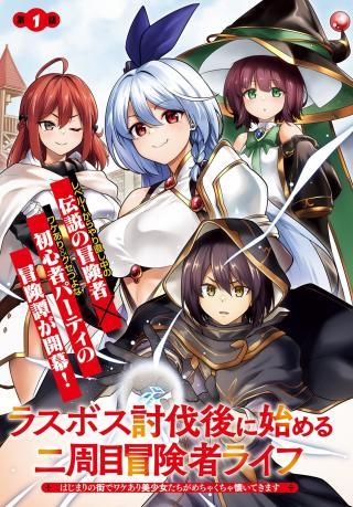 LAST BOSS TOUBATSUGO NI HAJIMERU NISHUUME BOUKENSHA LIFE HAJIMARI NO MACHI DE WAKEARI BISHOUJO-TACHI GA MECHAKUCHA NATSUITE KIMA