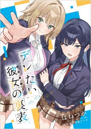 DERETAI KANOJO NO URAOMOTE