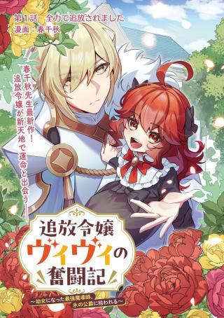 TSUIHOU REIJOU VIVI NO FUNTOUKI: YOUJO NI NATTA SAIKYOU MADOUSHI, KOORI NO KOUSHAKU NI HIROWARERU