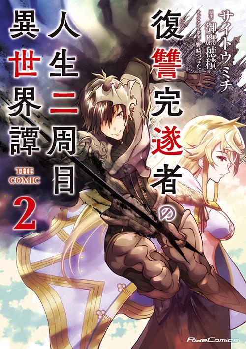 FUKUSHUU KANSUISHA NO JINSEI NISHUUME ISEKAITAN - RAW