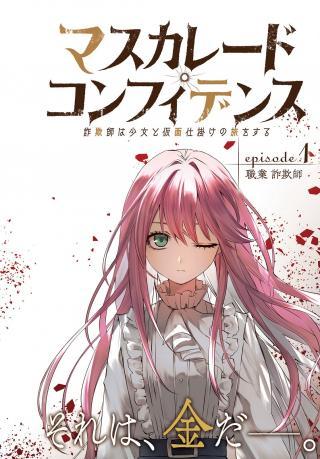 MASS CURRY DOCONFIDENCE SAGI SHI HA SHOJO TO KAMEN JIKAKE NO TABI WO SURU