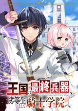 OUKOKU NO SAISHUU HEIKI, RETTOUSEI TO SHITE KISHI GAKUIN E
