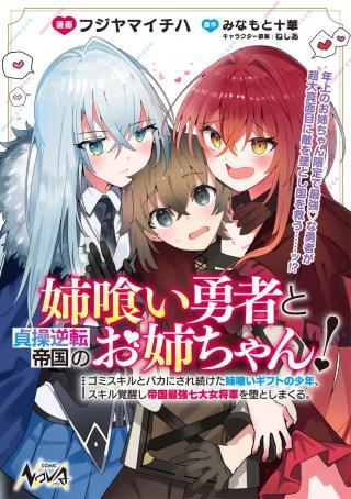 ANE KUI YUUSHA TO TEISOU GYAKUTEN TEIKOKU NO ONEE-CHAN!: GOMI SUKIRU TO BAKA NI SARE TSUZUKETA ANE KUI GIFUTO NO SHOUNEN, SUKIRU