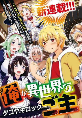 ORE GA ISEKAI NO GOSHUJIN-SAMA!?