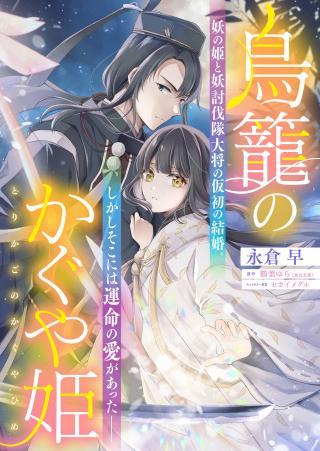 TORIKAGO NO KAGUYAHIME