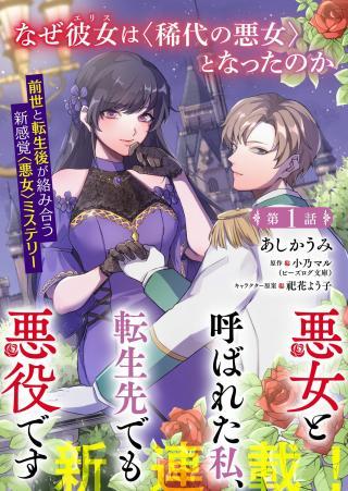 AKUJO TO YOBARETA WATASHI, TENSEI SAKI DE MO AKUYAKUDESU