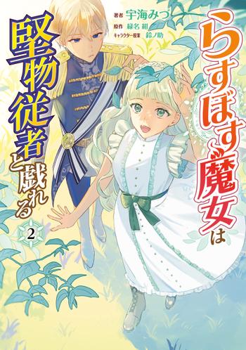 LAST BOSS MAJO WA KATABUTSU JUUSHA TO TAWAMURERU